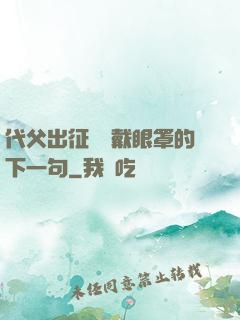 代父出征媽媽戴眼罩的下一句