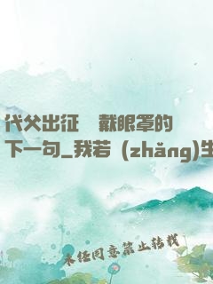 代父出征媽媽戴眼罩的下一句