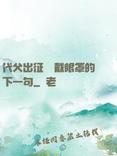 代父出征媽媽戴眼罩的下一句