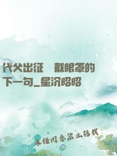 代父出征媽媽戴眼罩的下一句