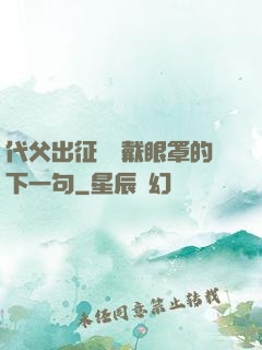 代父出征媽媽戴眼罩的下一句