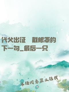 代父出征媽媽戴眼罩的下一句