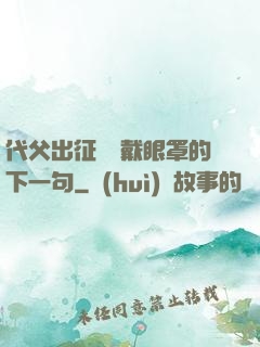 代父出征媽媽戴眼罩的下一句