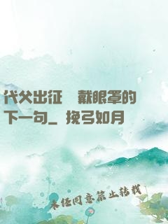代父出征媽媽戴眼罩的下一句