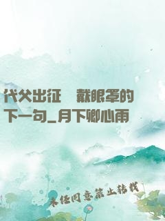 代父出征媽媽戴眼罩的下一句