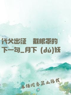 代父出征媽媽戴眼罩的下一句