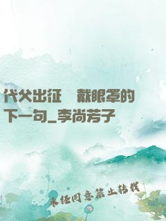 代父出征媽媽戴眼罩的下一句