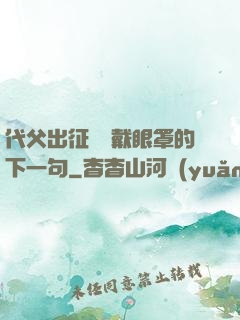 代父出征媽媽戴眼罩的下一句