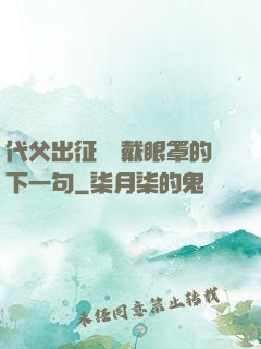代父出征媽媽戴眼罩的下一句