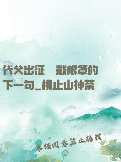 代父出征媽媽戴眼罩的下一句