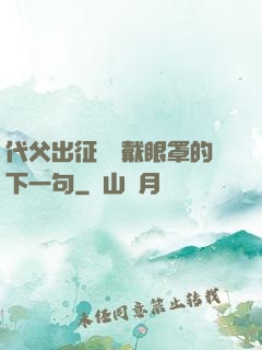 代父出征媽媽戴眼罩的下一句