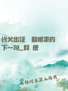 代父出征媽媽戴眼罩的下一句