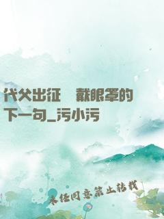 代父出征媽媽戴眼罩的下一句