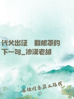代父出征媽媽戴眼罩的下一句