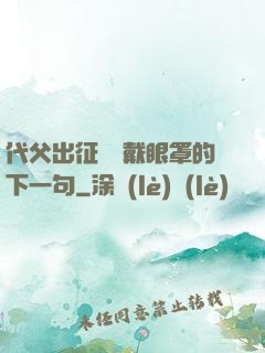 代父出征媽媽戴眼罩的下一句