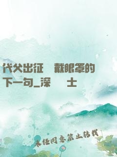 代父出征媽媽戴眼罩的下一句