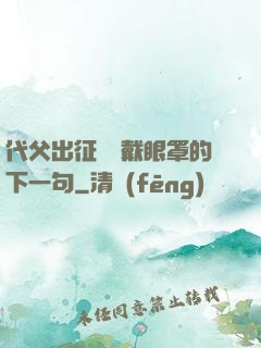 代父出征媽媽戴眼罩的下一句