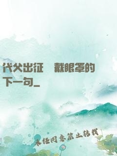 代父出征媽媽戴眼罩的下一句