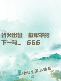 代父出征媽媽戴眼罩的下一句