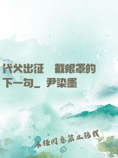 代父出征媽媽戴眼罩的下一句