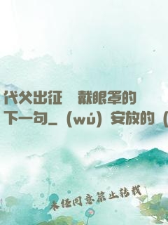 代父出征媽媽戴眼罩的下一句