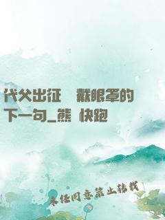 代父出征媽媽戴眼罩的下一句