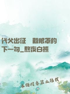 代父出征媽媽戴眼罩的下一句