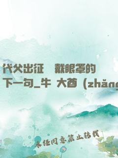 代父出征媽媽戴眼罩的下一句