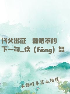 代父出征媽媽戴眼罩的下一句