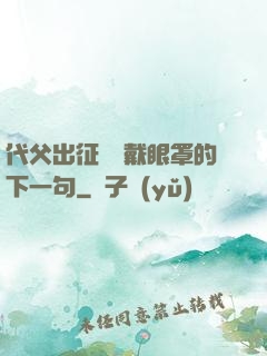 代父出征媽媽戴眼罩的下一句