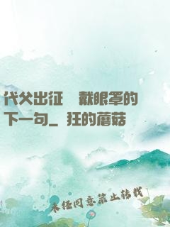 代父出征媽媽戴眼罩的下一句