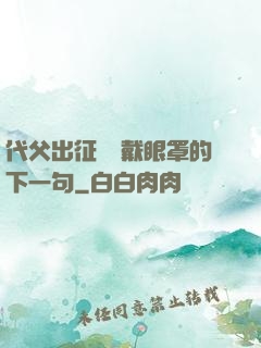 代父出征媽媽戴眼罩的下一句
