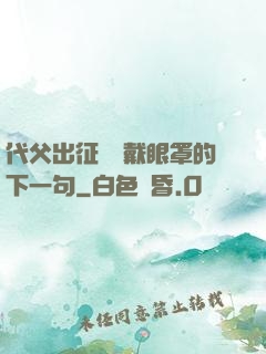 代父出征媽媽戴眼罩的下一句