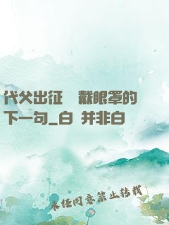 代父出征媽媽戴眼罩的下一句