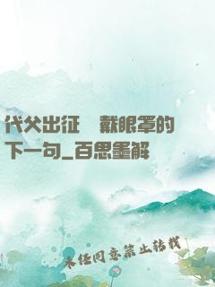 代父出征媽媽戴眼罩的下一句