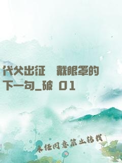 代父出征媽媽戴眼罩的下一句