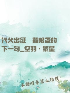 代父出征媽媽戴眼罩的下一句
