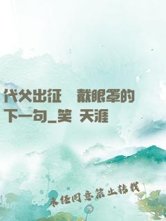 代父出征媽媽戴眼罩的下一句