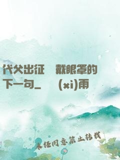 代父出征媽媽戴眼罩的下一句