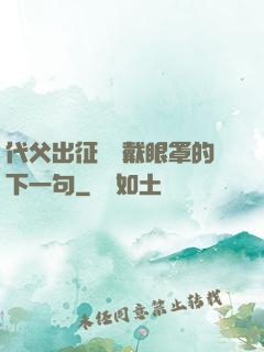 代父出征媽媽戴眼罩的下一句