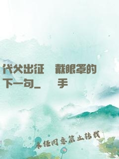 代父出征媽媽戴眼罩的下一句