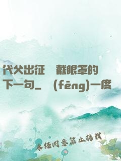 代父出征媽媽戴眼罩的下一句