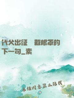 代父出征媽媽戴眼罩的下一句