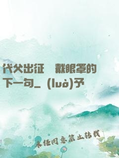 代父出征媽媽戴眼罩的下一句