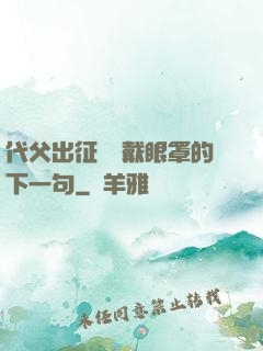 代父出征媽媽戴眼罩的下一句