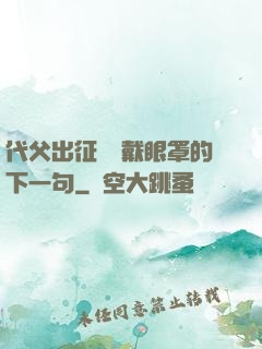 代父出征媽媽戴眼罩的下一句