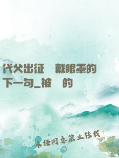代父出征媽媽戴眼罩的下一句