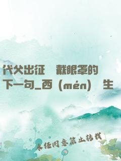 代父出征媽媽戴眼罩的下一句