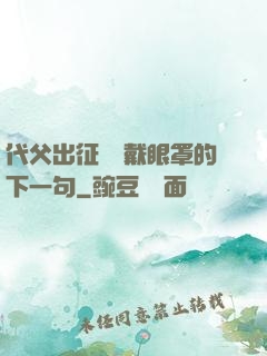 代父出征媽媽戴眼罩的下一句