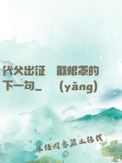 代父出征媽媽戴眼罩的下一句